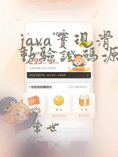 java实现滑动验证码源代码