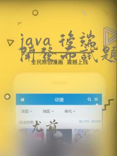 java 后端开发面试题