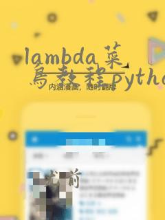 lambda菜鸟教程python
