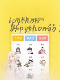 ipython与python的区别