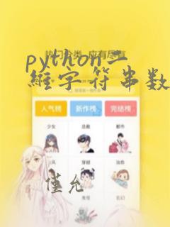 python二维字符串数组