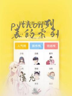 python列表的索引
