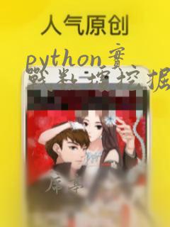 python实战数据挖掘