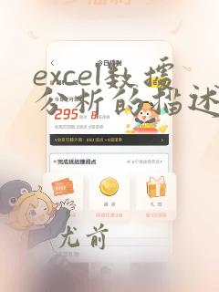 excel数据分析的描述性统计