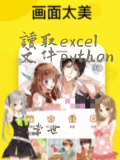 读取excel文件python