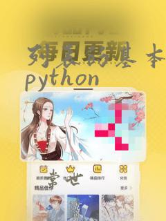 列表的基本操作python