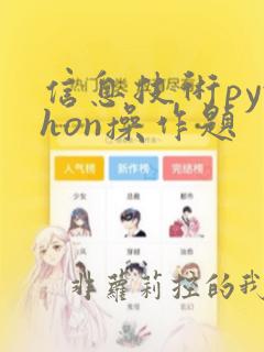 信息技术python操作题