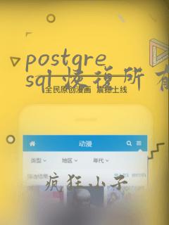 postgresql 恢复所有数据库