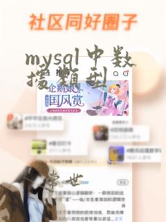 mysql中数据类型