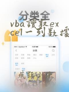 vba读取excel一列数据