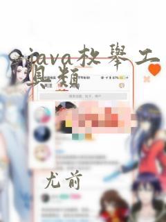 java枚举工具类