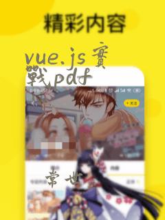 vue.js实战pdf