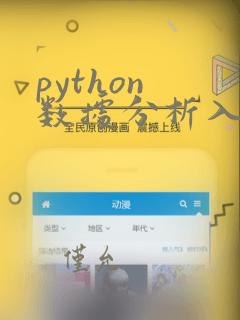 python 数据分析入门
