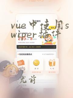 vue中使用swiper插件