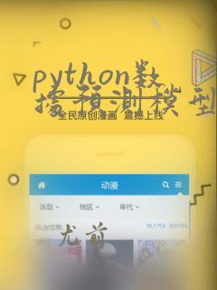 python数据预测模型