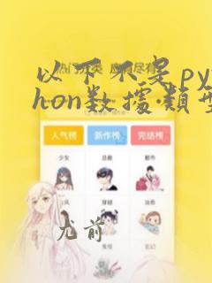 以下不是python数据类型的是: