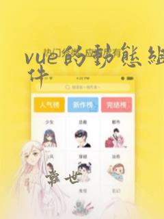 vue的动态组件