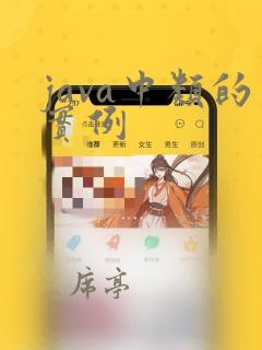 java中类的实例