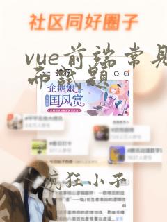vue前端常见面试题