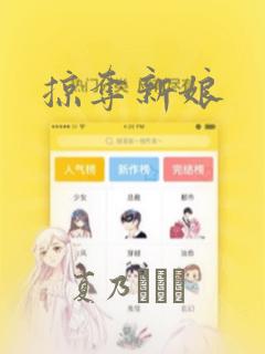 掠夺新娘