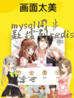 mysql同步数据到redis