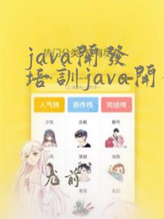 java开发 培训java开发班