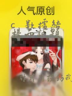 c 数据结构面试题