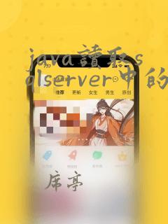 java读取sqlserver中的数据