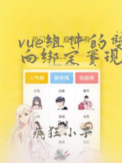 vue组件的双向绑定实现