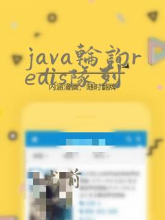 java轮询redis队列