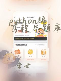 python编写程序题库及答案