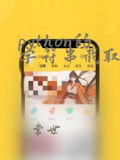 python的字符串截取字符串