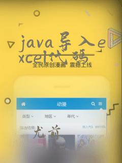 java导入excel代码