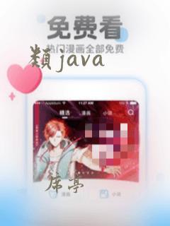 类java