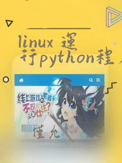 linux 运行python程序
