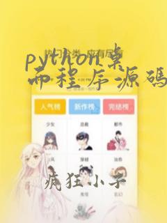 python桌面程序源码