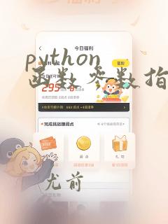 python 函数参数指定类型