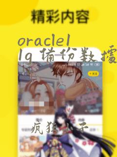 oracle11g 备份数据库