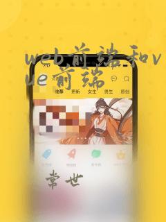 web前端和vue前端