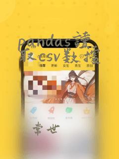 pandas读取csv数据