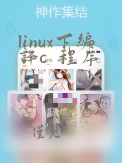 linux下编译c 程序