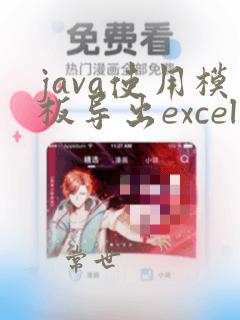 java使用模板导出excel