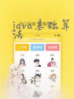 java基础算法