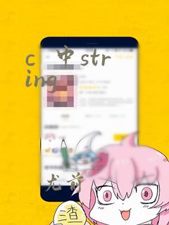 c  中string