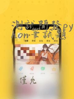测试开发python笔试题