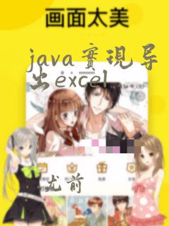java实现导出excel