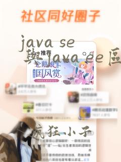 java se 与java ee区别