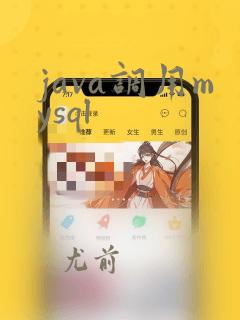 java调用mysql
