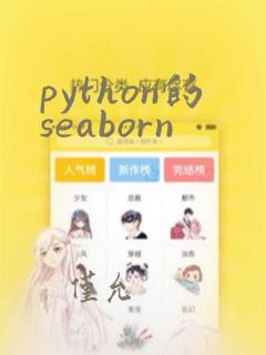 python的seaborn