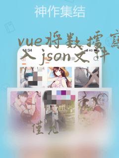 vue将数据写入json文件